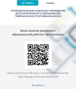 Вы можете оставить мнение о нашей организации. Чтобы оценить условия осуществления образовательной деятельности наведите камеру Вашего телефона и отсканируйте QR-код. Перейдя по ссылке, Вы сможете: оценить условия осуществления образовательной деятельности:

открытость и доступность информации об организации
комфортность условий осуществления образовательной деятельности
доброжелательность, вежливость работников
удовлетворенность условиями осуществления образовательной деятельности